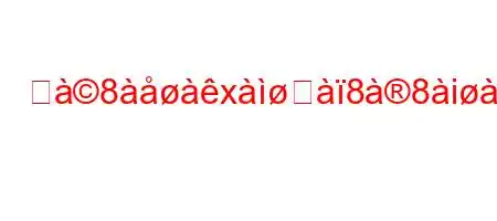 ジ8xସ88i8888;8:88K^8~88